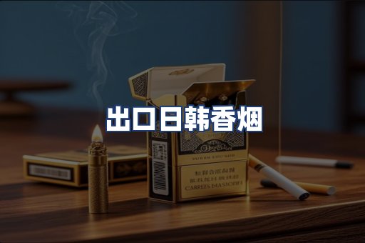 出口日韩香烟