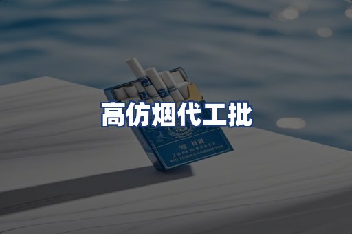 高仿烟代工批