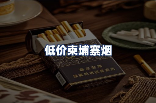 低价柬埔寨烟